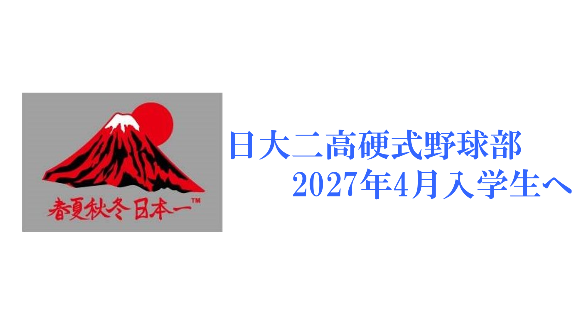 硬式野球部｜日本大学第二中学校・高等学校